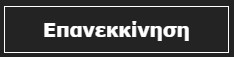 Επανεκκίνηση