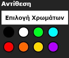 Αντίθεση - Επιλογή Χρωμάτων