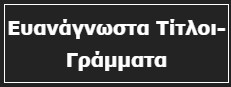 Ευανάγνωστα Τίτλοι-Γράμματα