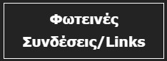 Φωτεινές Συνδέσεις / Links.