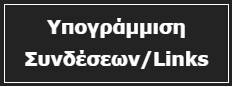 Υπογράμμιση Συνδέσεων / Links.