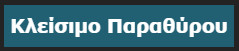 Κλείσιμο Παραθύρου