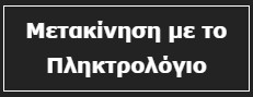 Μετακίνηση με το Πληκτρολόγιο