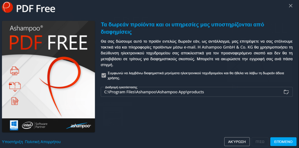 11. Συμφωνώ να λαμβάνω διαφημιστικά