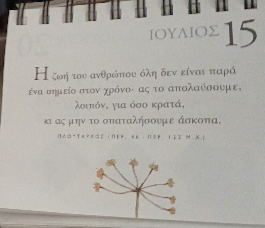 15 Ιουλίου - Σκέψη για σένα