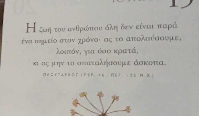 15 Ιουλίου - Σκέψη για σένα