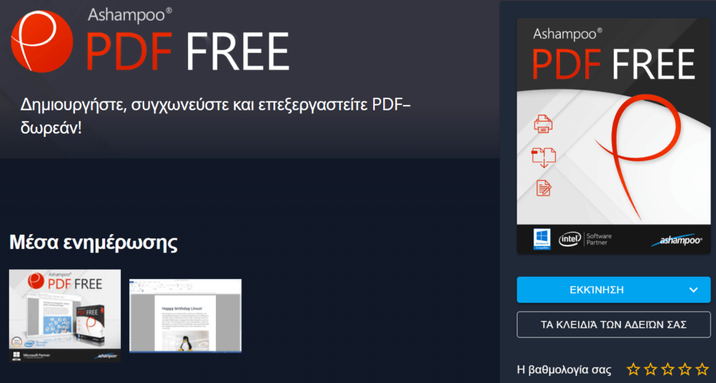 Εκκίνηση της εφαρμογής