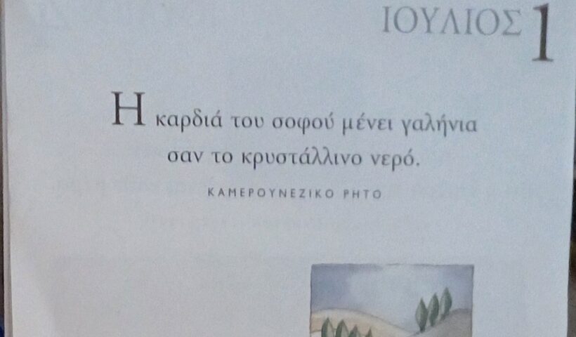 1 Ιουλίου - Καθημερινή Σκέψη