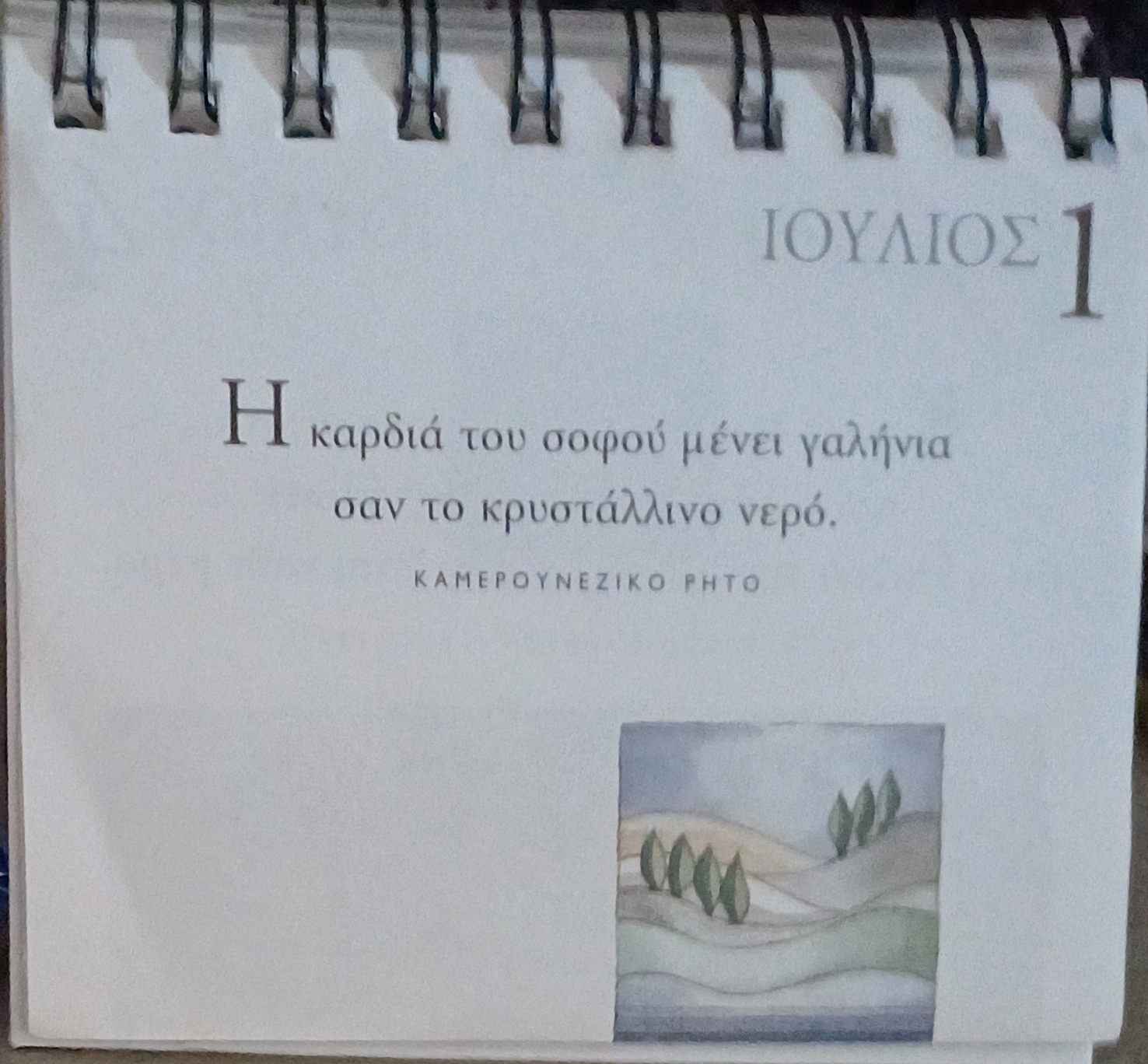 1 Ιουλίου - Καθημερινή Σκέψη