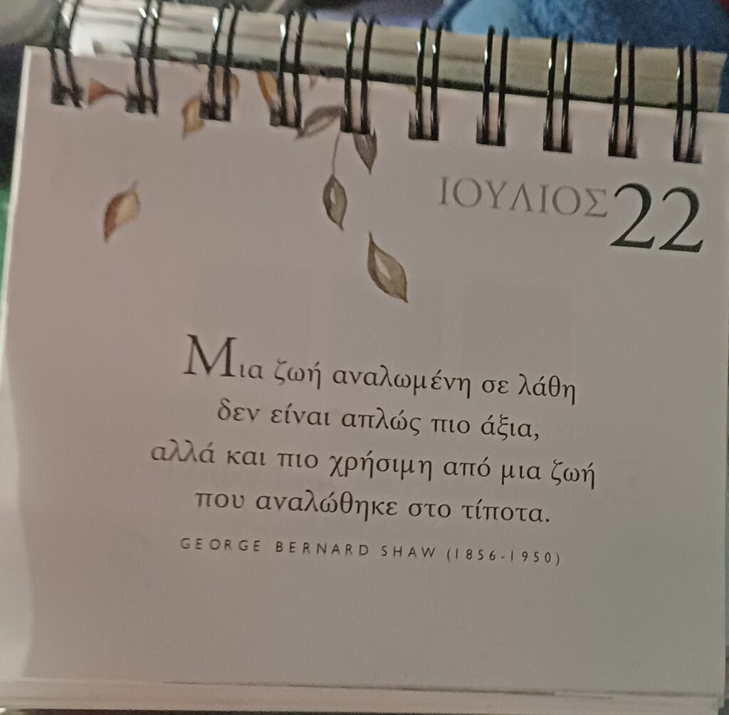 22 Ιουλίου - Σκέψη για σένα