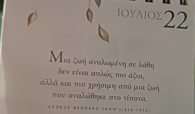 22 Ιουλίου - Σκέψη για σένα