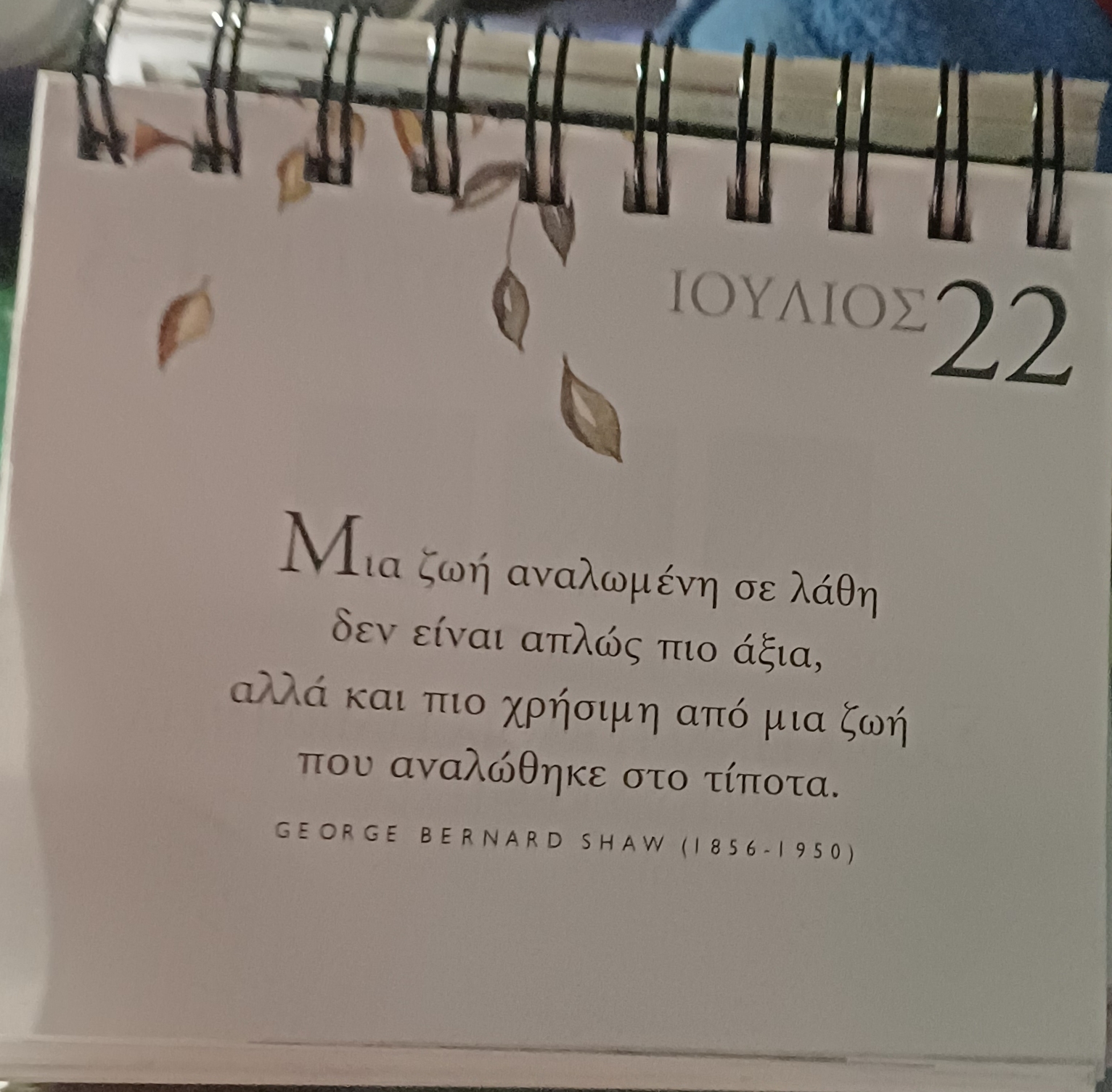 22 Ιουλίου - Σκέψη για σένα