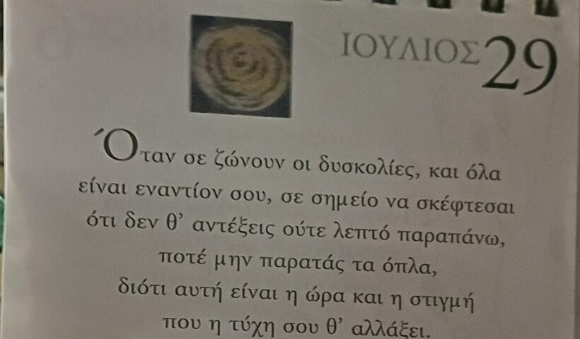 29 Ιουλίου - Σκέψη για σένα