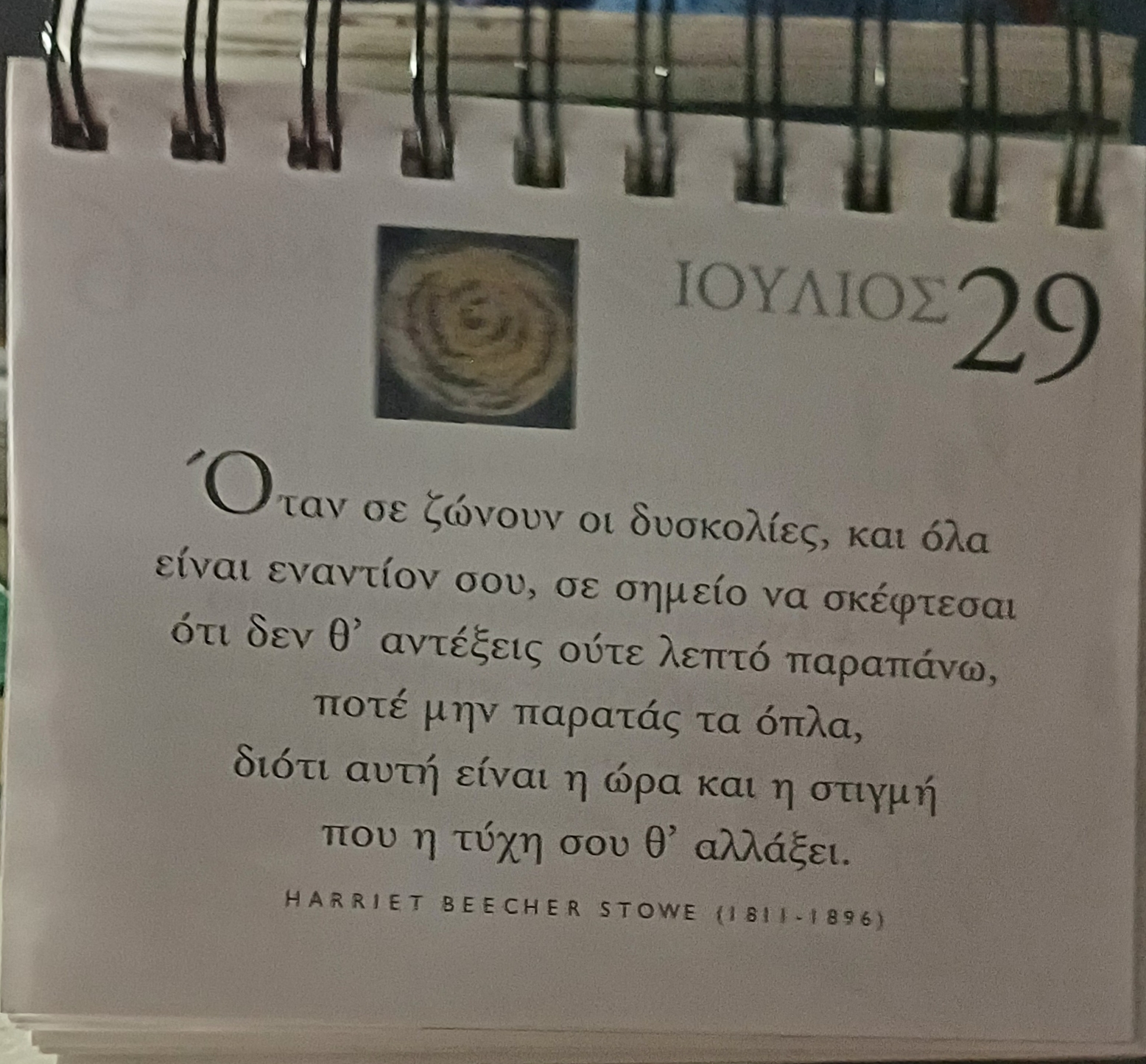 29 Ιουλίου - Σκέψη για σένα