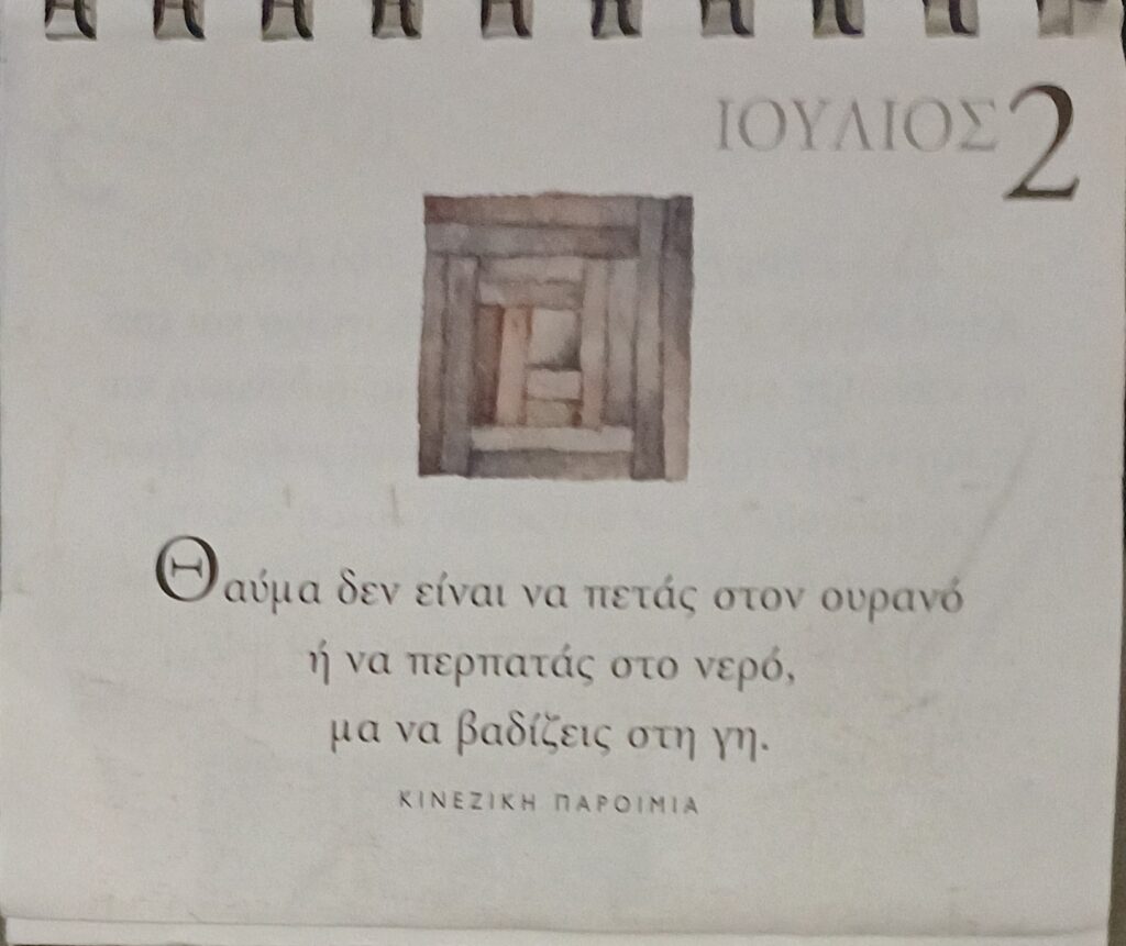 2 Ιουλίου - Καθημερινή Σκέψη