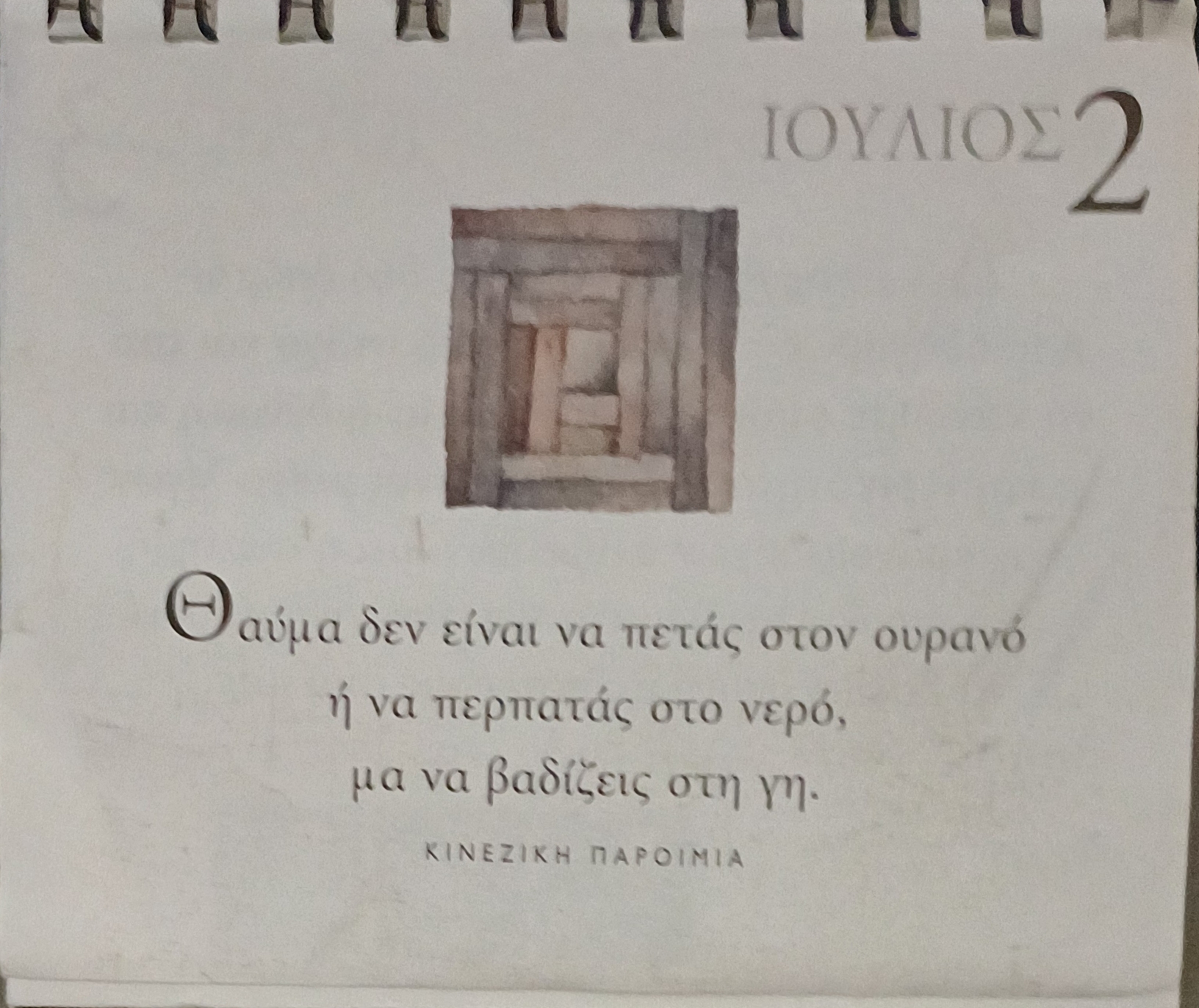 2 Ιουλίου - Καθημερινή Σκέψη