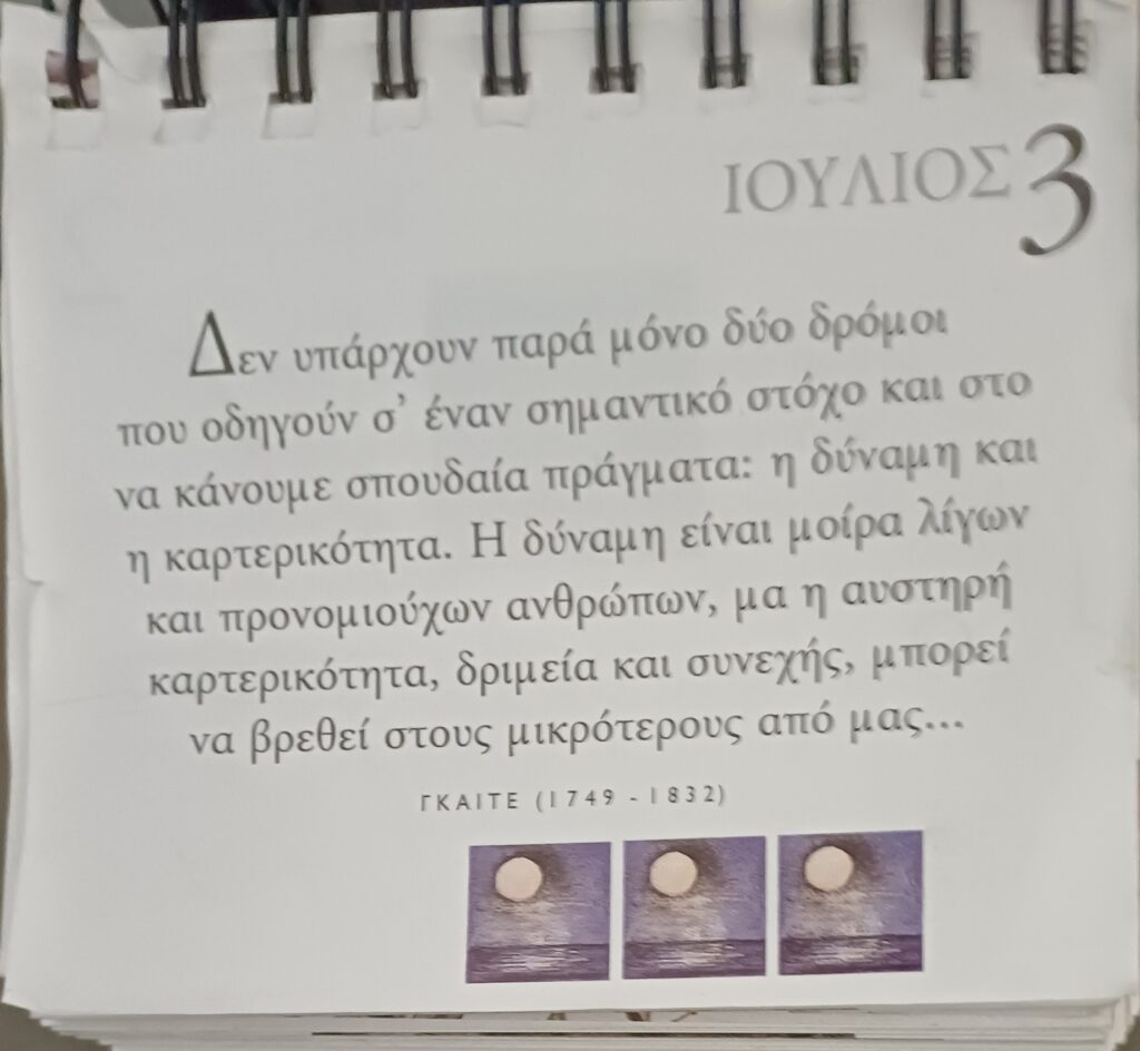 3 Ιουλίου - Καθημερινή Σκέψη