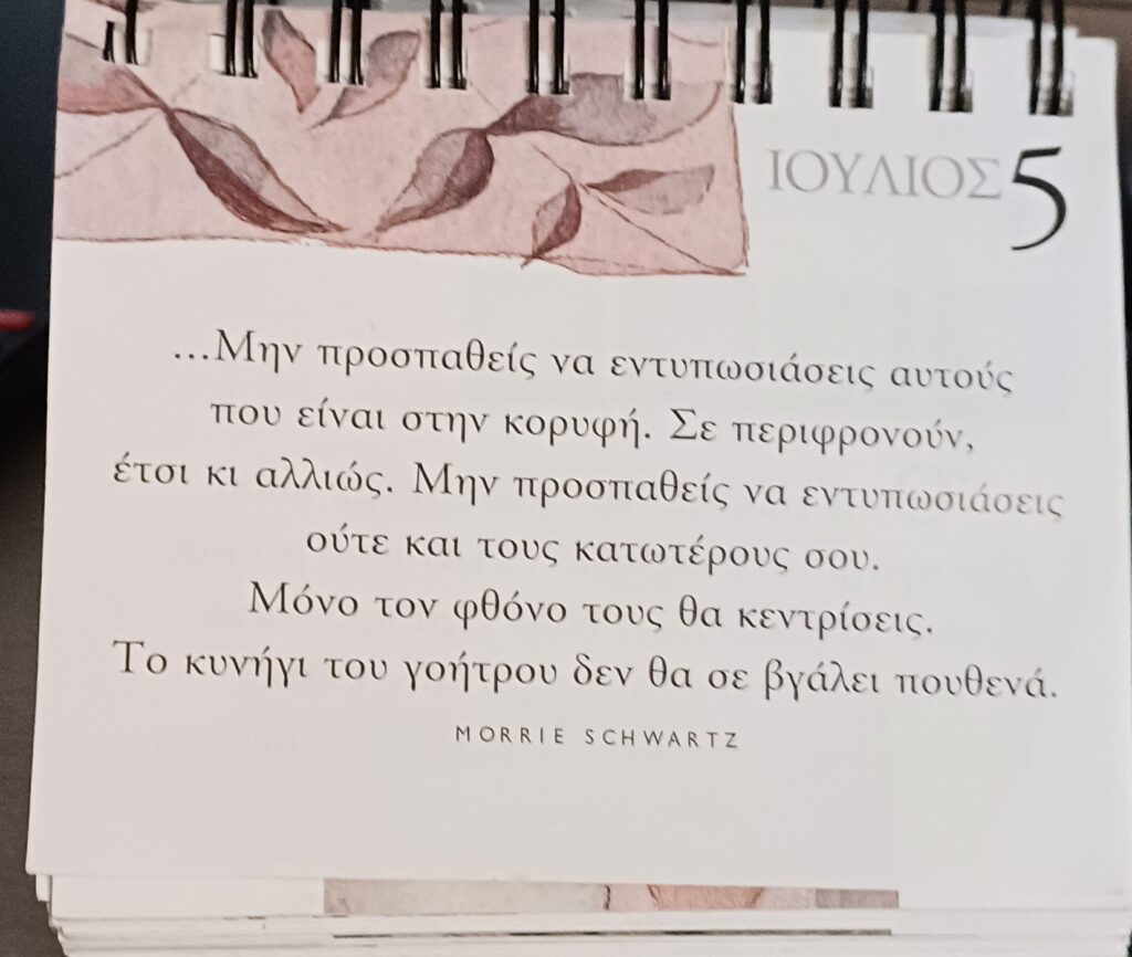 5 Ιουλίου - Καθημερινή σκέψη