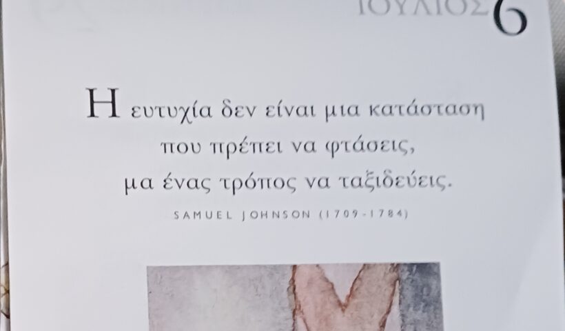 6 Ιουλίου - Καθημερινή σκέψη