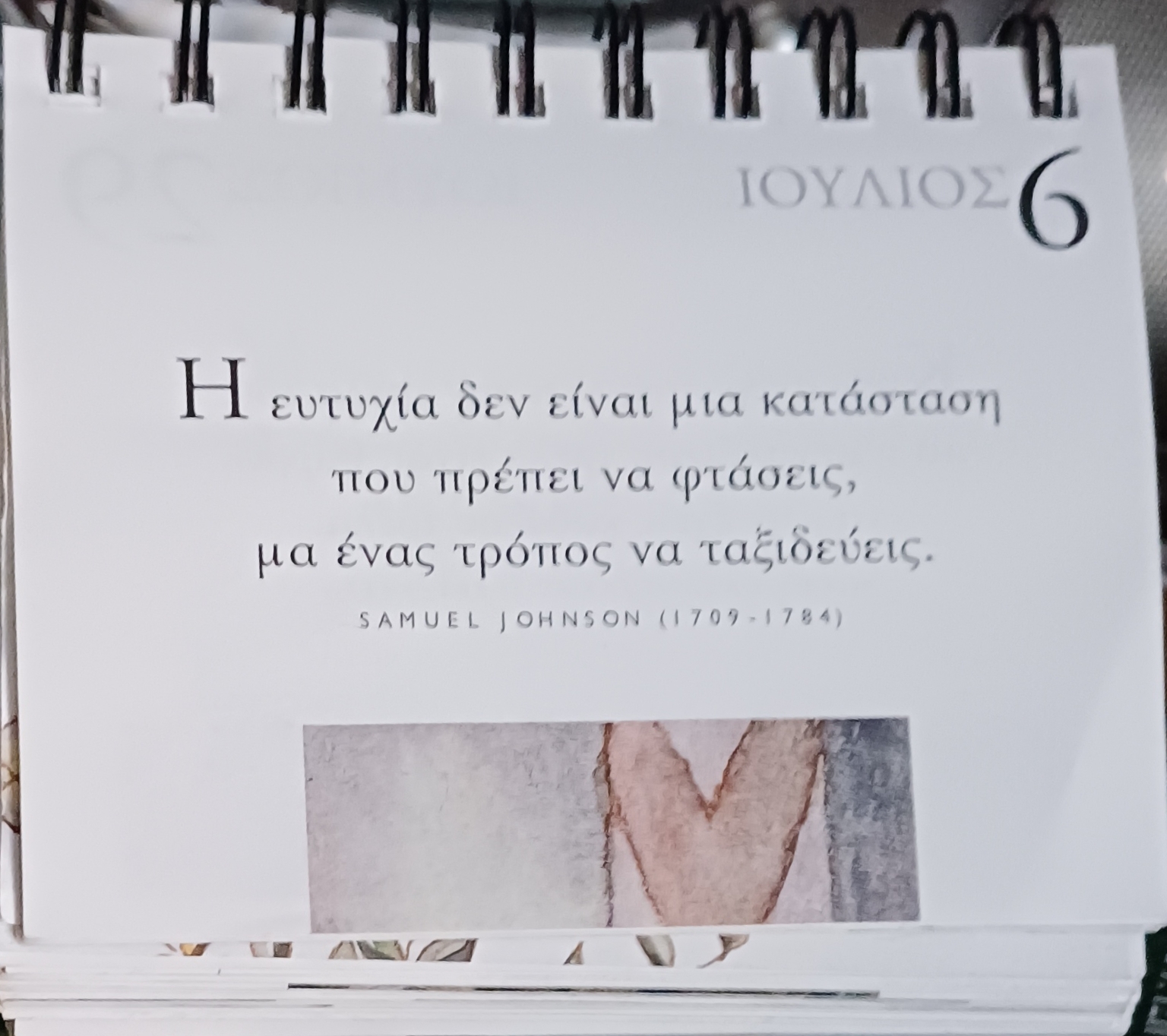 6 Ιουλίου - Καθημερινή σκέψη