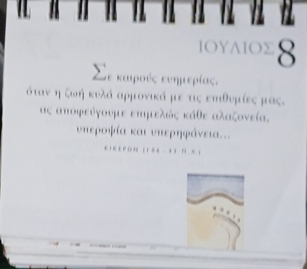 8 Ιουλίου -Σκέψη για σένα