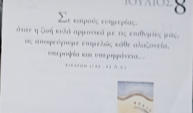 8 Ιουλίου -Σκέψη για σένα