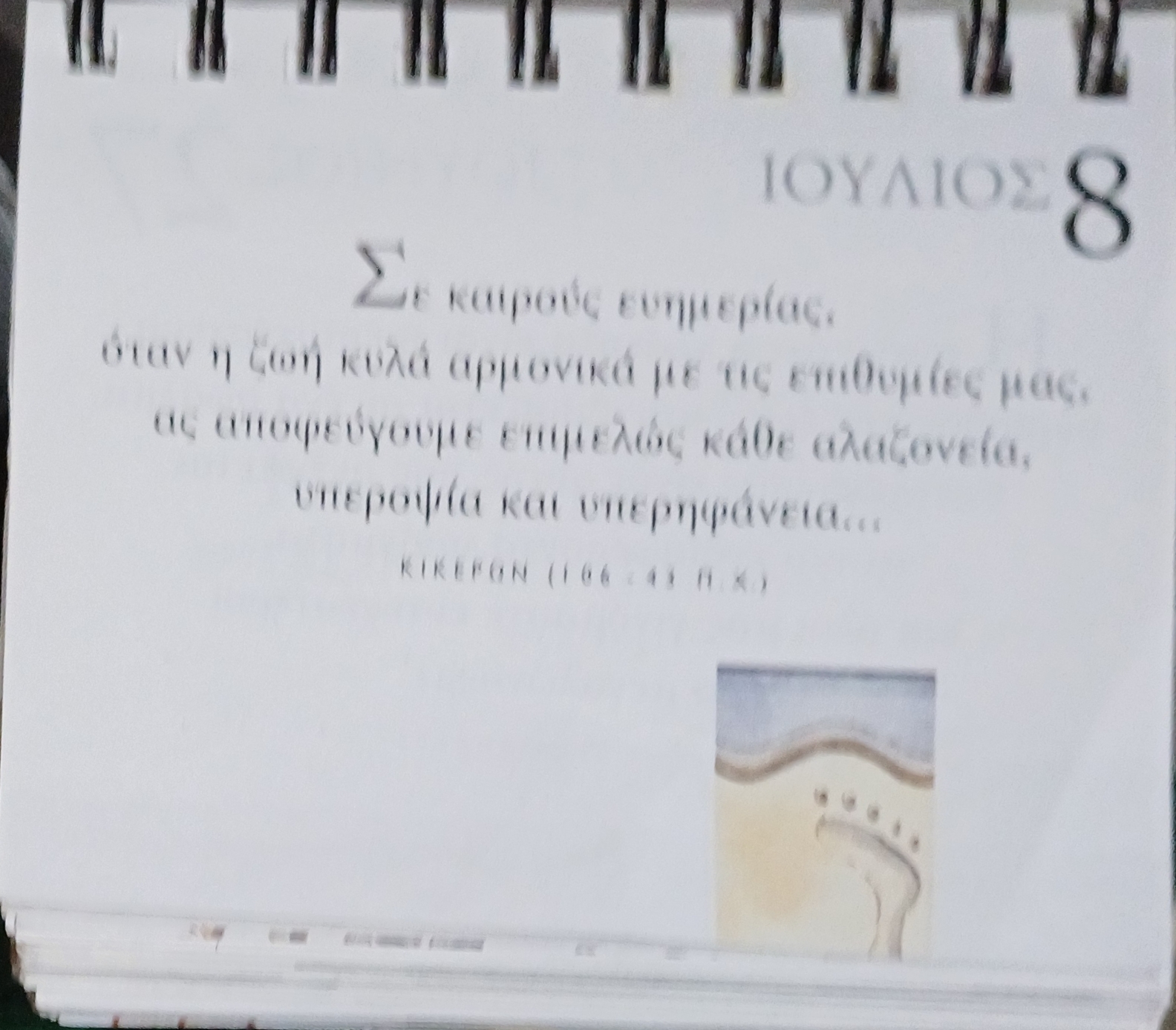 8 Ιουλίου -Σκέψη για σένα