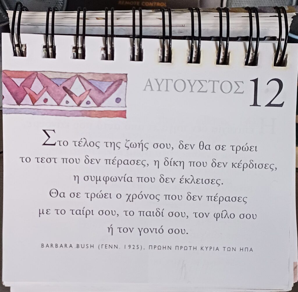 12 Αυγούστου - Σκέψη για σένα