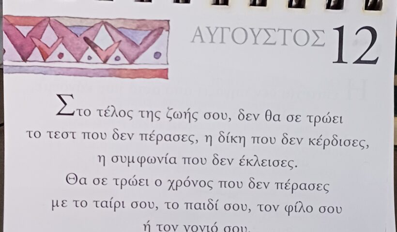 12 Αυγούστου - Σκέψη για σένα