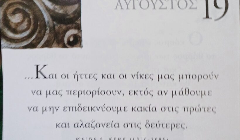 19 Αυγούστου - Σκέψη για σένα