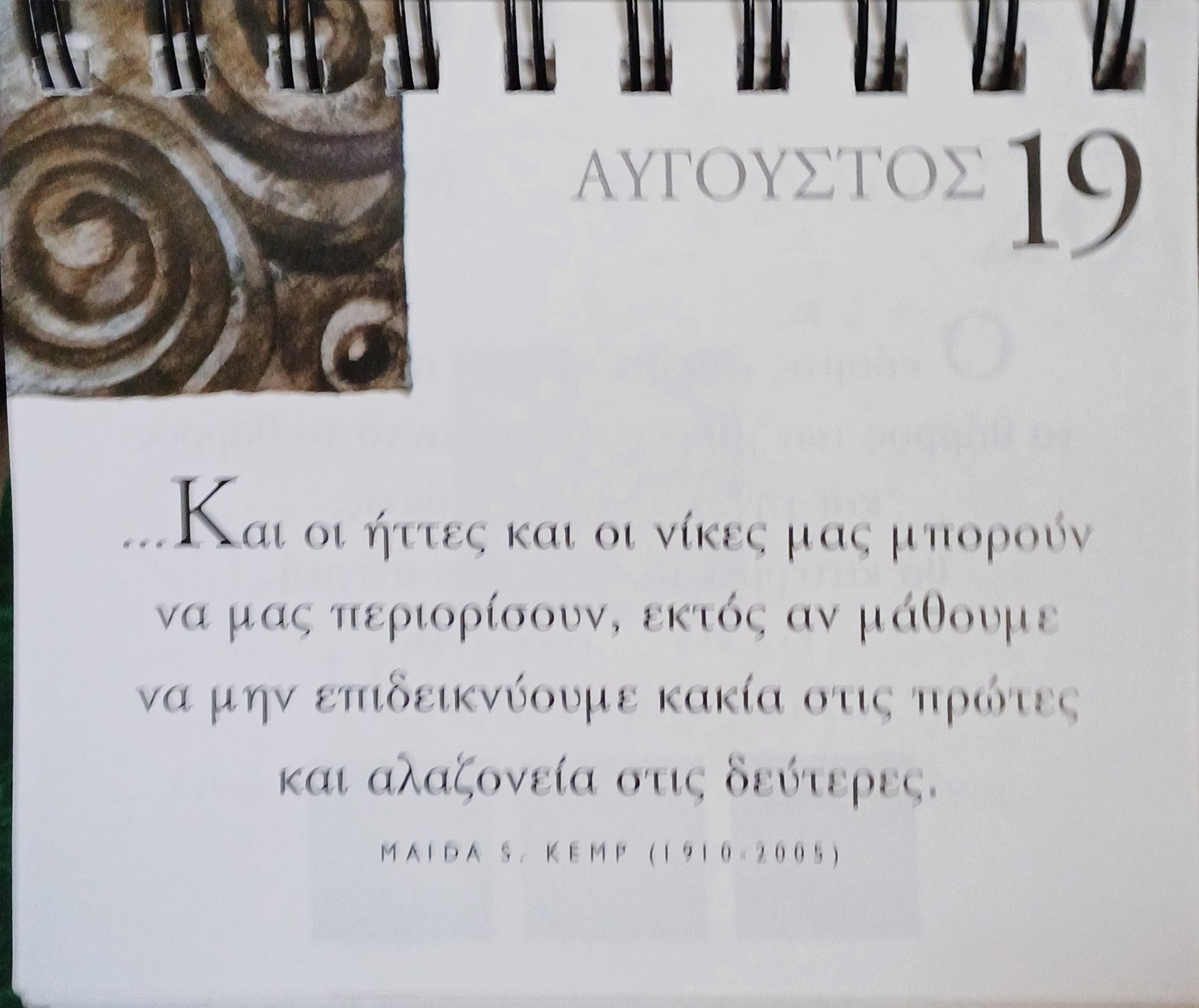19 Αυγούστου - Σκέψη για σένα