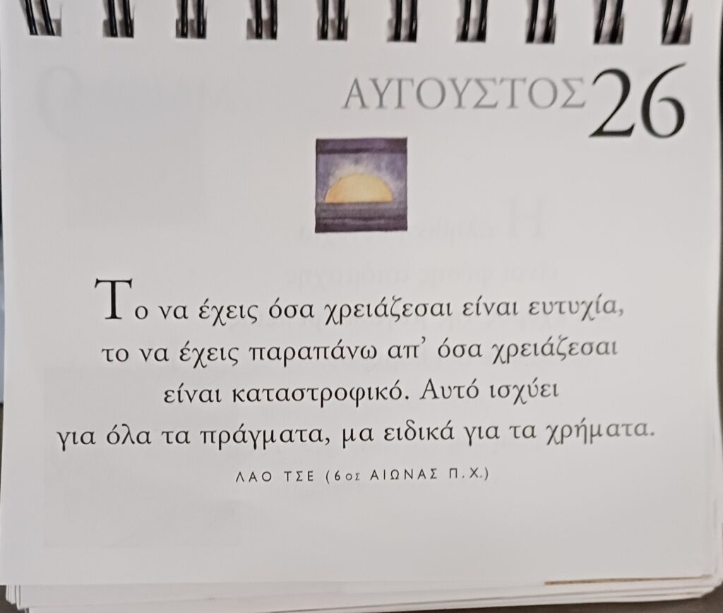 26 Αυγούστου - Σκέψη για σένα