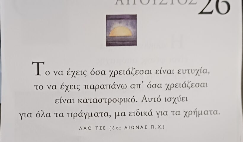 26 Αυγούστου - Σκέψη για σένα