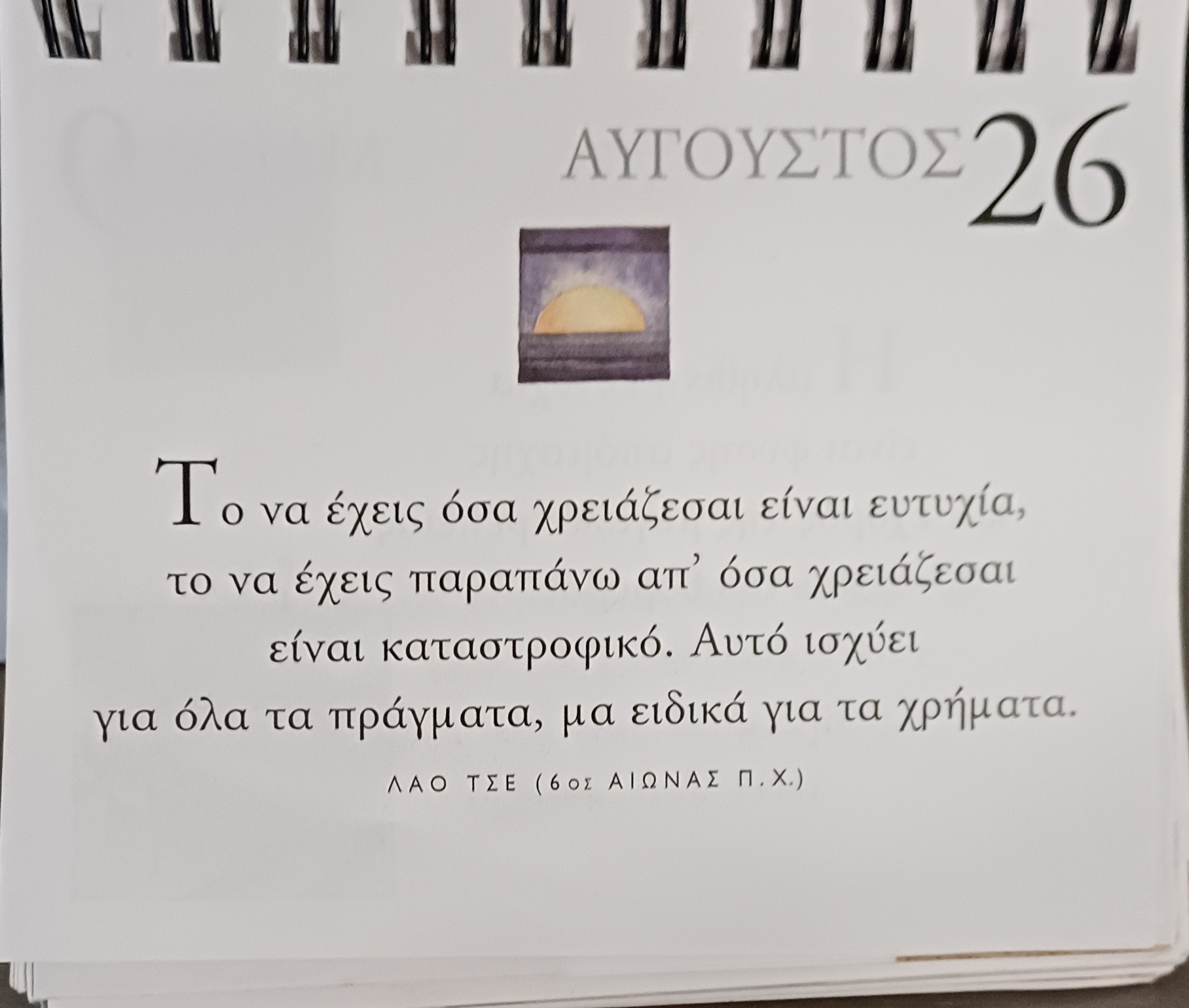 26 Αυγούστου - Σκέψη για σένα