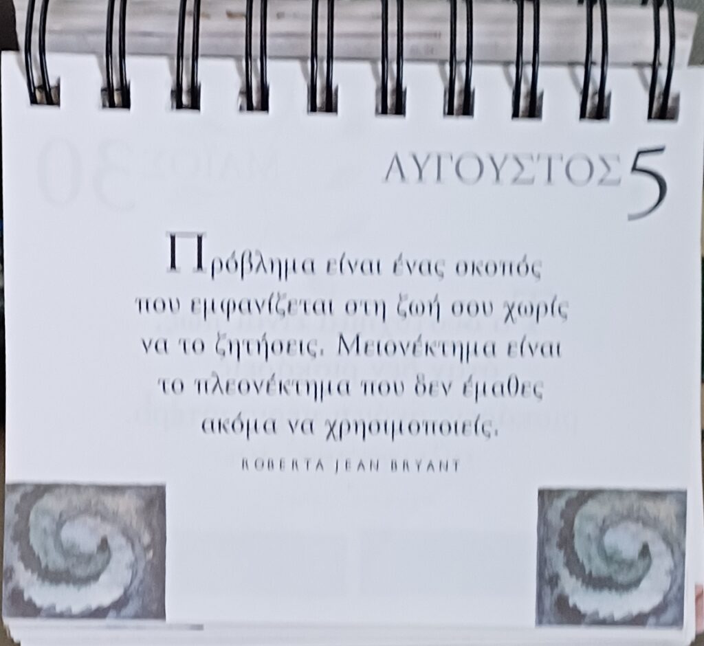 5 Αυγούστου - Σκέψη για σένα