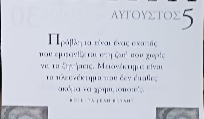 5 Αυγούστου - Σκέψη για σένα