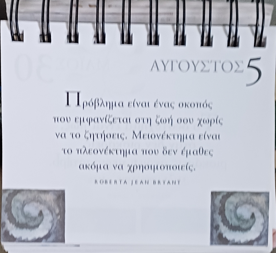 5 Αυγούστου - Σκέψη για σένα