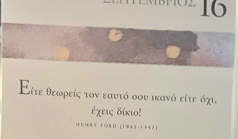 16 Σεπτεμβρίου - Σκέψη για σένα