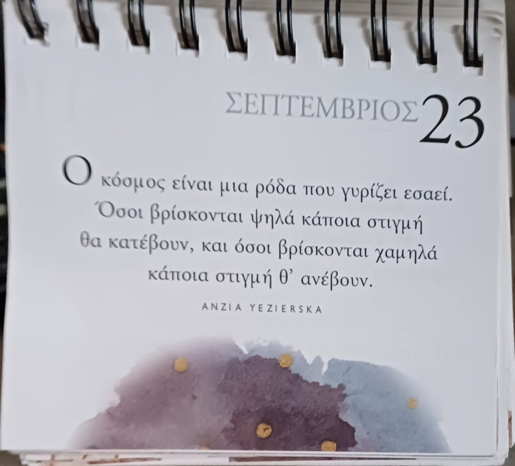 23 Σεπτεμβρίου - Σκέψη για σένα