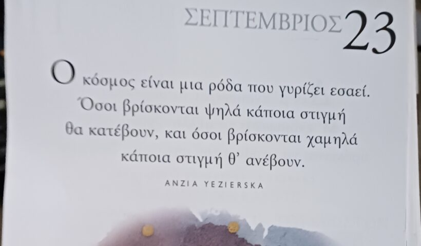 23 Σεπτεμβρίου - Σκέψη για σένα