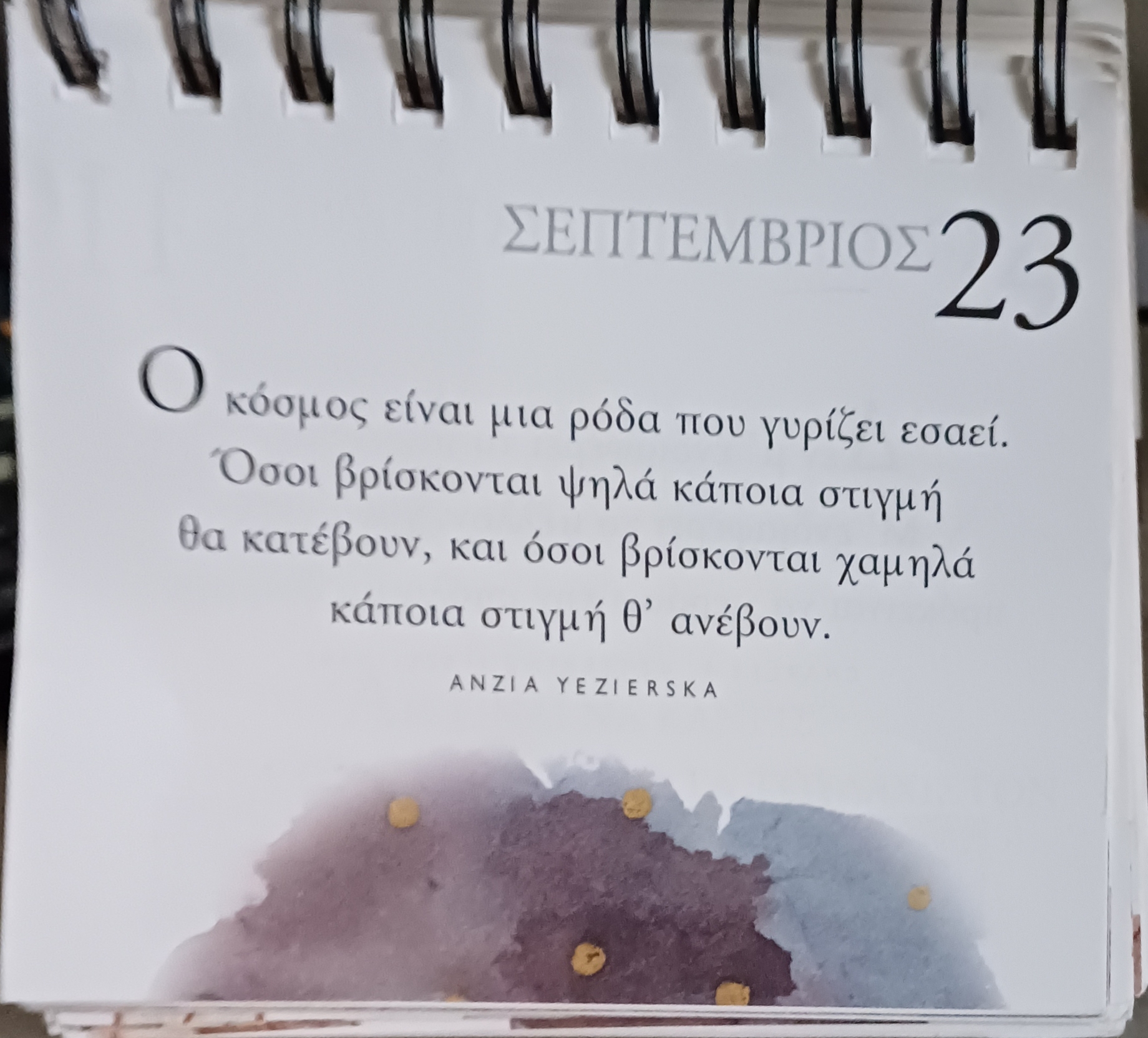 23 Σεπτεμβρίου - Σκέψη για σένα