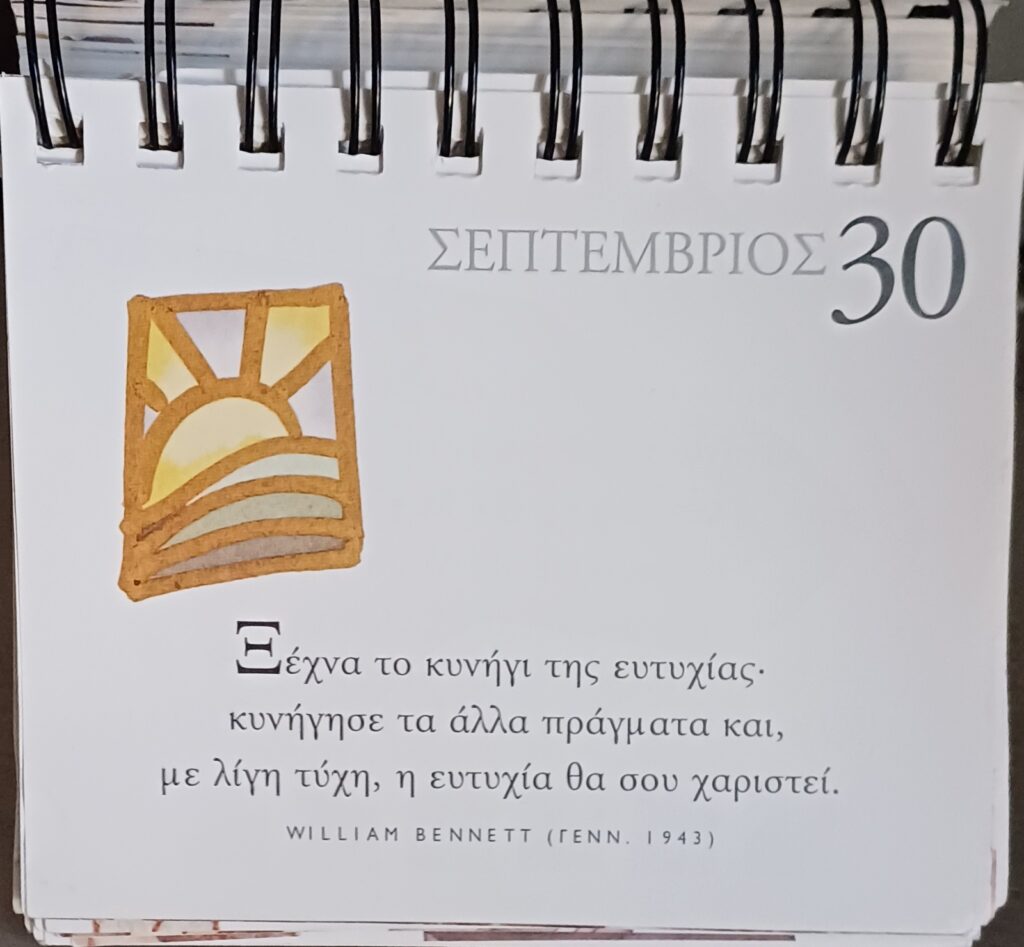 30 Σεπτεμβρίου - Σκέψη για σένα