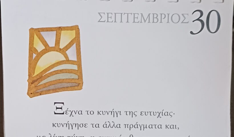 30 Σεπτεμβρίου - Σκέψη για σένα
