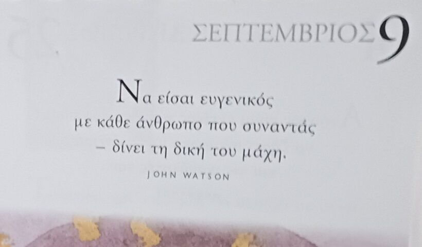 9 Σεπτεμβρίου - Σκέψη για σένα