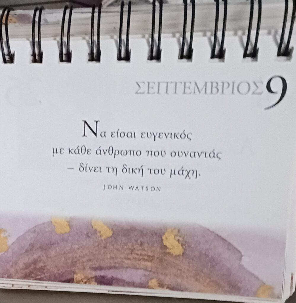 9 Σεπτεμβρίου - Σκέψη για σένα