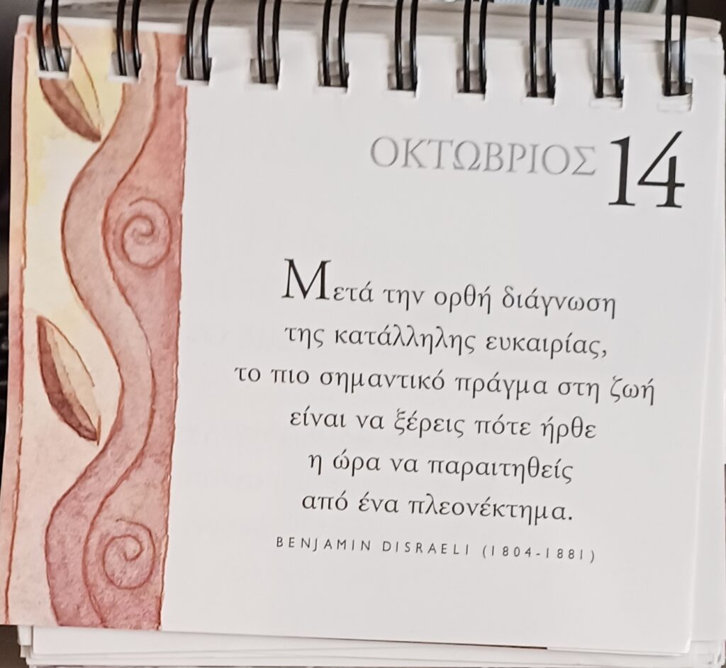 14 Οκτωβρίου - Σκέψη για σένα