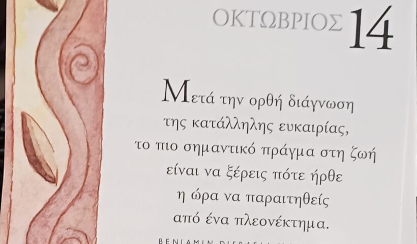 14 Οκτωβρίου - Σκέψη για σένα