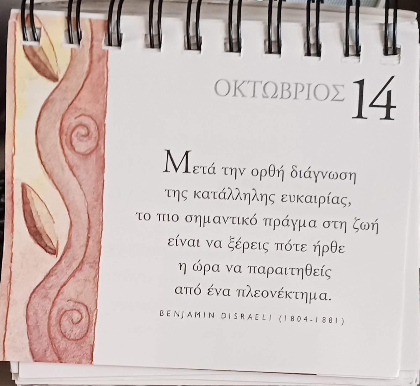 14 Οκτωβρίου - Σκέψη για σένα