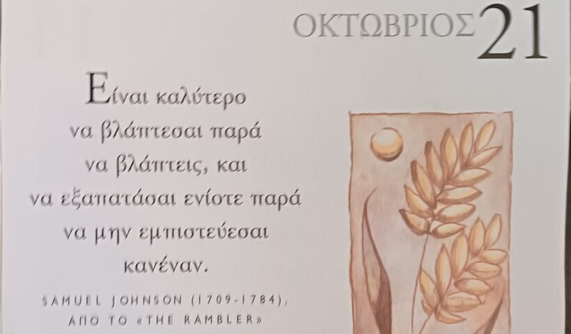 21 Οκτωβρίου - Σκέψη για σένα
