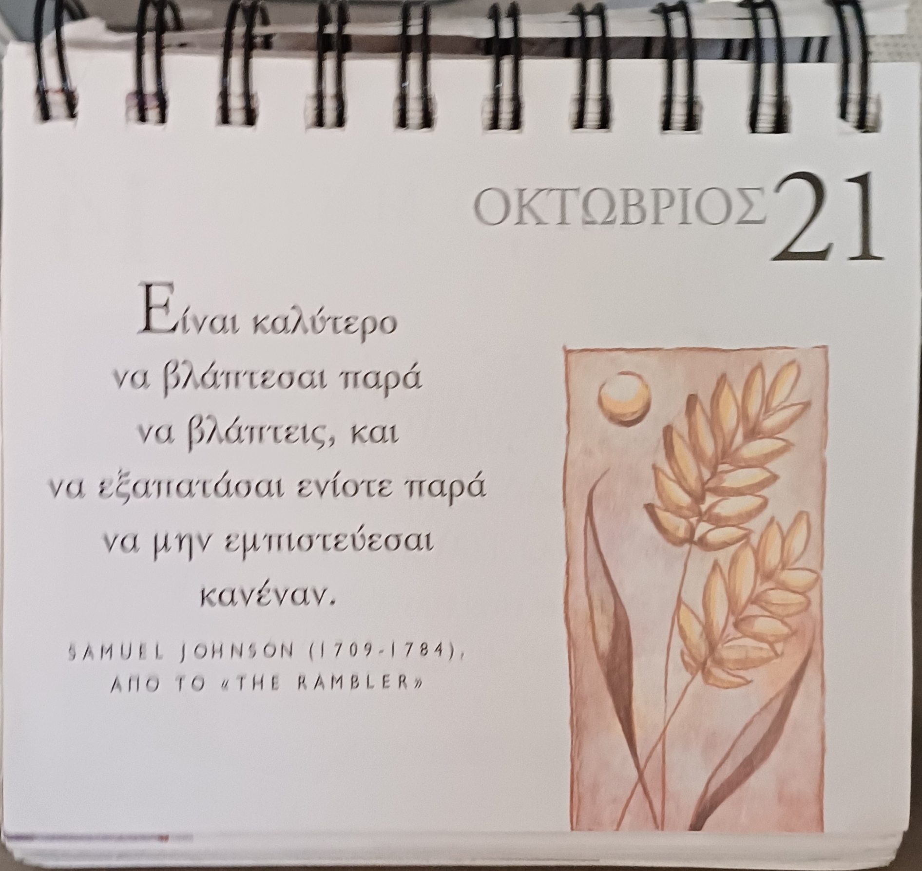 21 Οκτωβρίου - Σκέψη για σένα
